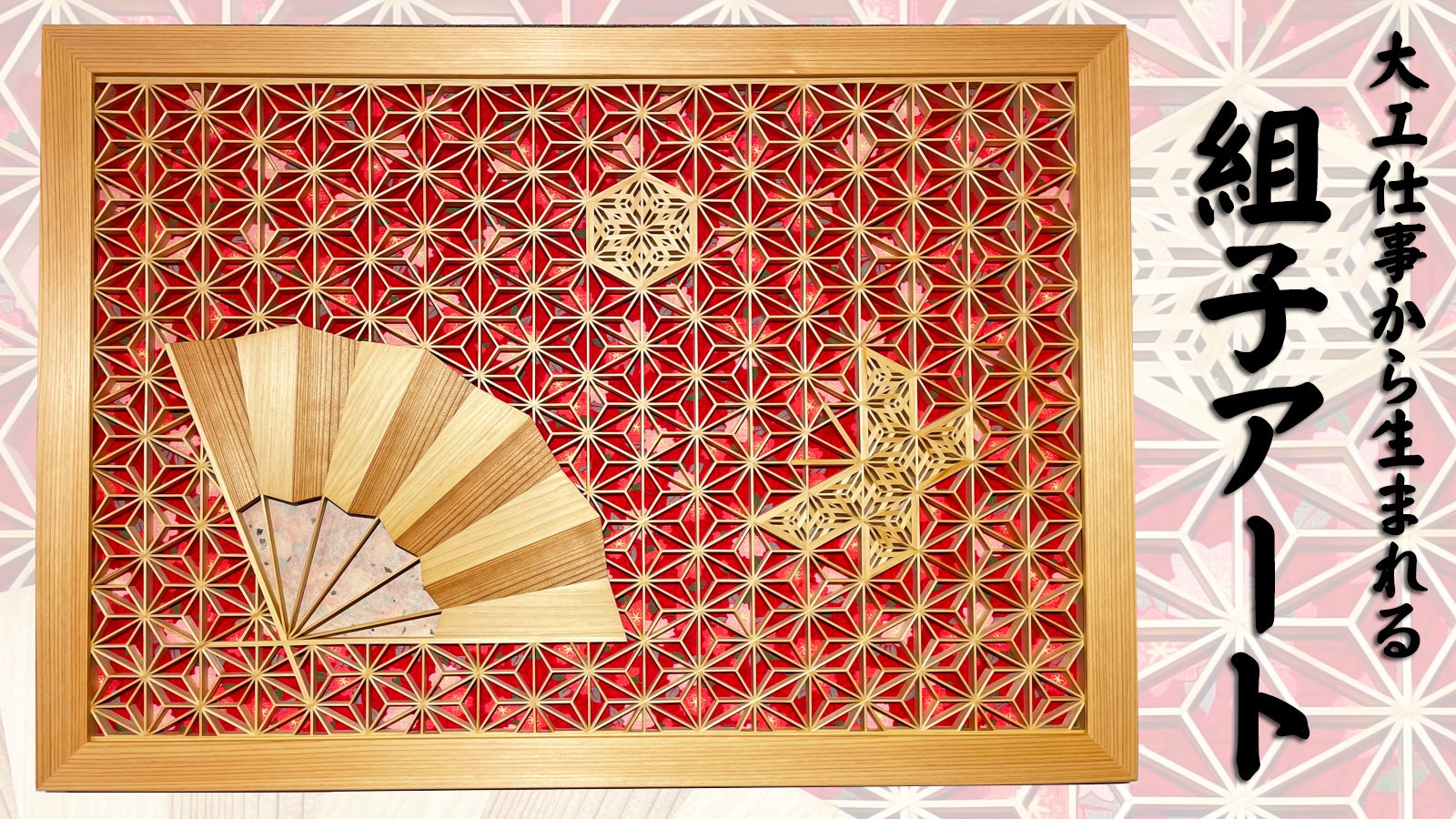 104 麻の葉組子 4枚一組 木製額縁 【公式通販】