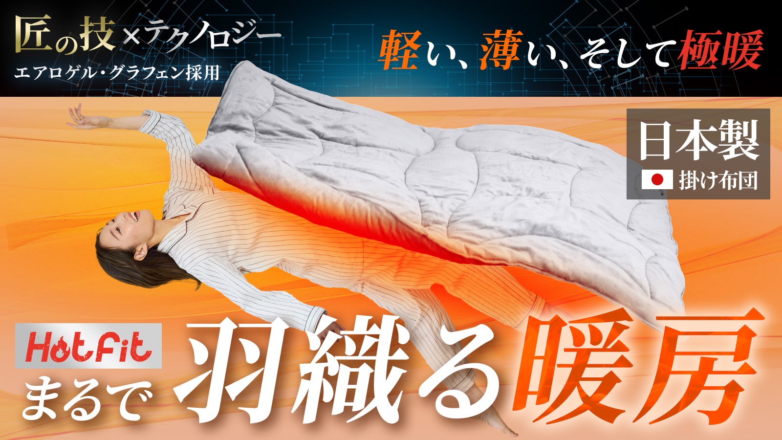 創業54年布団の匠考案】極薄3センチなのに-15℃の環境下でも対応。極暖