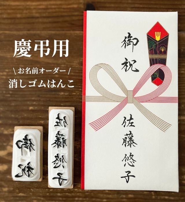 恥じらいゼロ、はんこで自信を。】大切な瞬間にふさわしい文字を。完全
