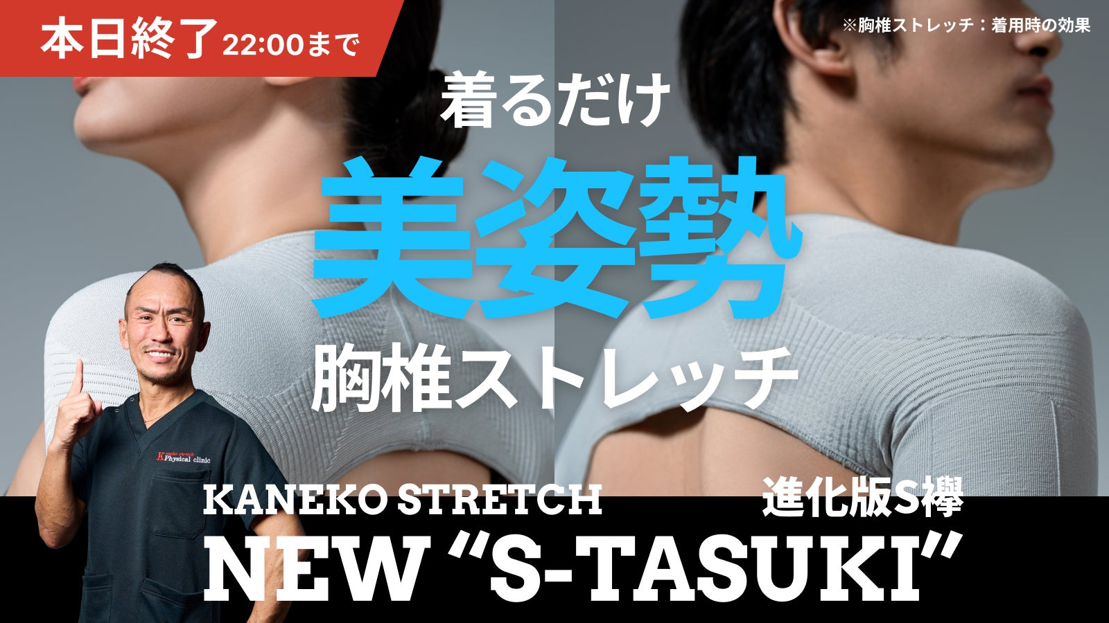 兼子ただし監修】着るだけで美姿勢！胸椎ストレッチ！猫背・ストレート