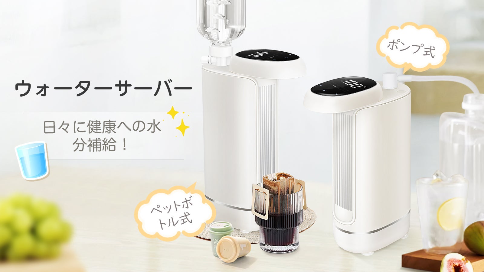 3s速熱・6段温度調節・2way給水方式！便利で高性能な卓上型ウォーター