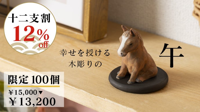 仏像制作55年！仏師、寺院とのトリプルコラボで贈る幸せの十二支木彫り