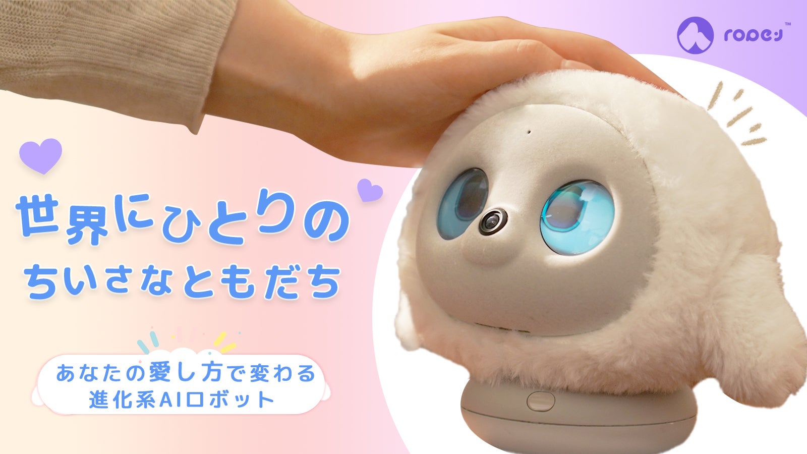 暮らしに、小さなぬくもりを。心を通わせるAIペットlopeto｜マクアケ