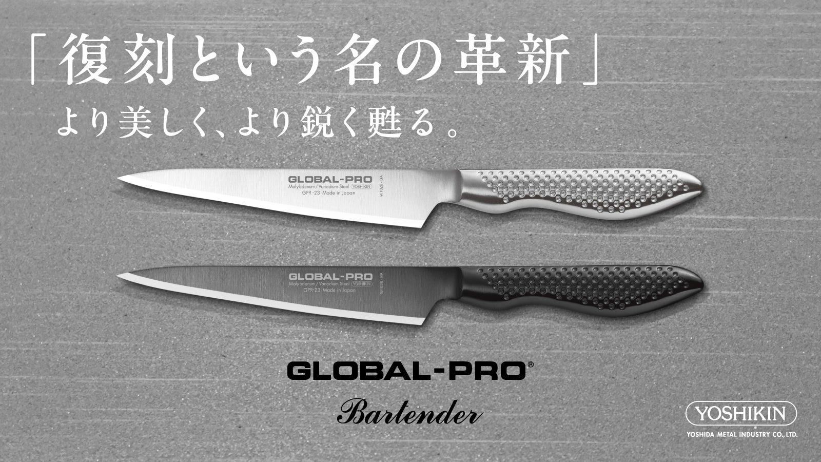 16年ぶり復刻。シリーズ最高水準の切れ味｜GLOBAL-PROバーテンダー