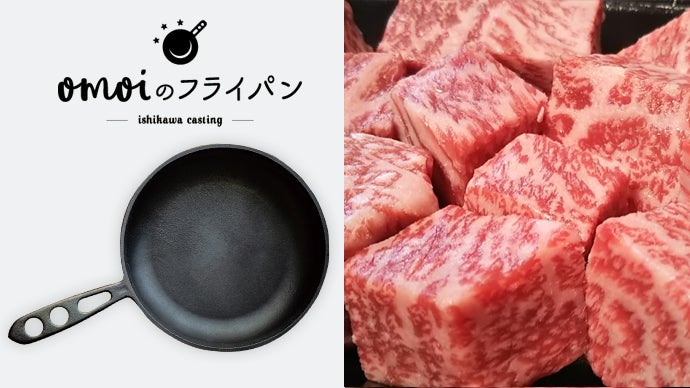 世界一お肉がおいしく焼けることを目指した「おもいのフライパン」26cm