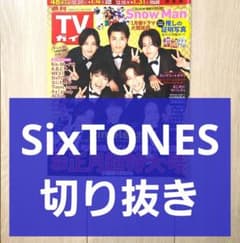 SixTONES 切り抜き】週刊TVガイド お正月超特大号⚠️証明写真なし