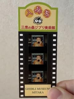 三鷹の森 ジブリ美術館 使用済み入場券 フィルムチケット ジブリの森