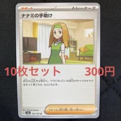 ナナミの手助け 10枚セット 300円 ポケカ - メルカリ