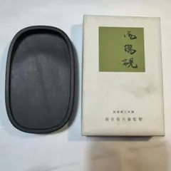 2026年最新】雨端硯工本舗の人気アイテム - メルカリ