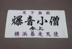 2026年最新】爆音小僧 タオルの人気アイテム - メルカリ