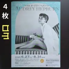 2026年最新】オードリーヘップバーン展の人気アイテム - メルカリ