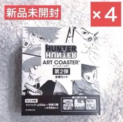 2026年最新】hunter×hunter アートコースター 未開封の人気アイテム