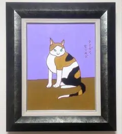 2026年最新】熊谷守一の人気アイテム - メルカリ