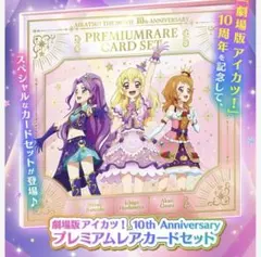 2026年最新】アイカツ プレミアムレアカードセットの人気アイテム