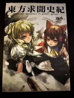 2026年最新】東方求聞史紀の人気アイテム - メルカリ