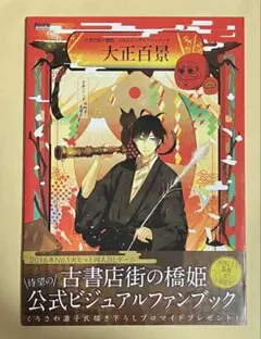 2026年最新】古書店街の橋姫 公式ビジュアルファンブック 大正百景の