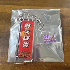 2026年最新】例えば炎の人気アイテム - メルカリ