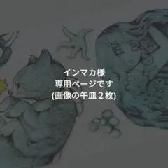 2026年最新】ヒグチユウコ 皿の人気アイテム - メルカリ