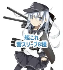2026年最新】スリーブ 艦これ 響の人気アイテム - メルカリ