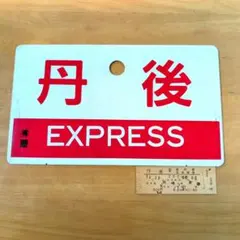 2026年最新】愛称板 急行の人気アイテム - メルカリ