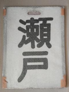 名古屋鉄道 一般系統板 【瀬戸/栄町】 - メルカリ