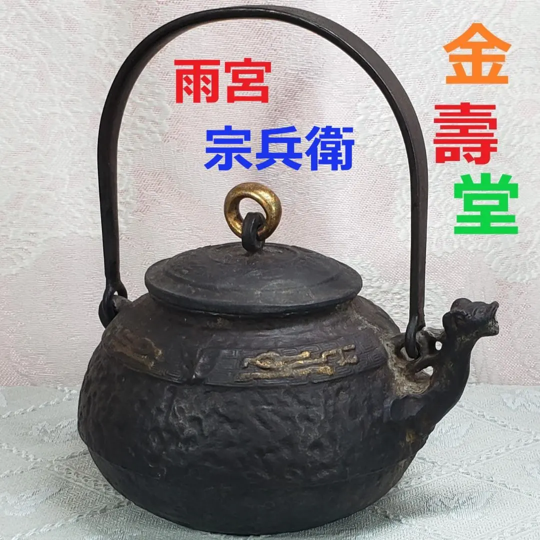 2026年最新】龍文堂 鉄瓶 安之介の人気アイテム - メルカリ