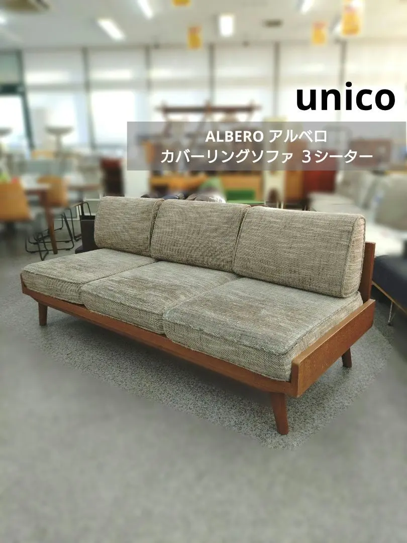 2026年最新】unico アルベロ 3シーターの人気アイテム - メルカリ