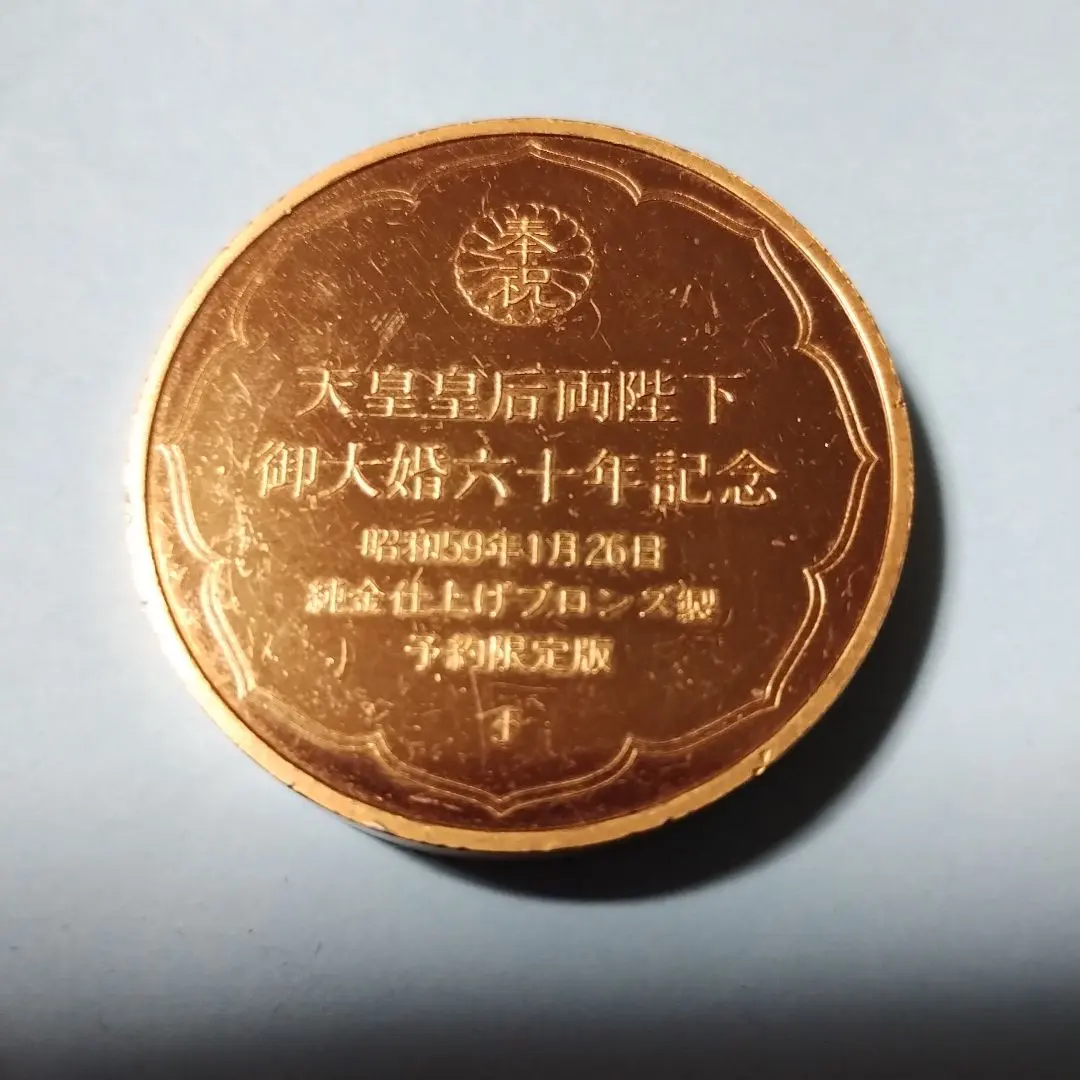 2026年最新】天皇皇后両陛下御大婚六十年記念メダルの人気アイテム