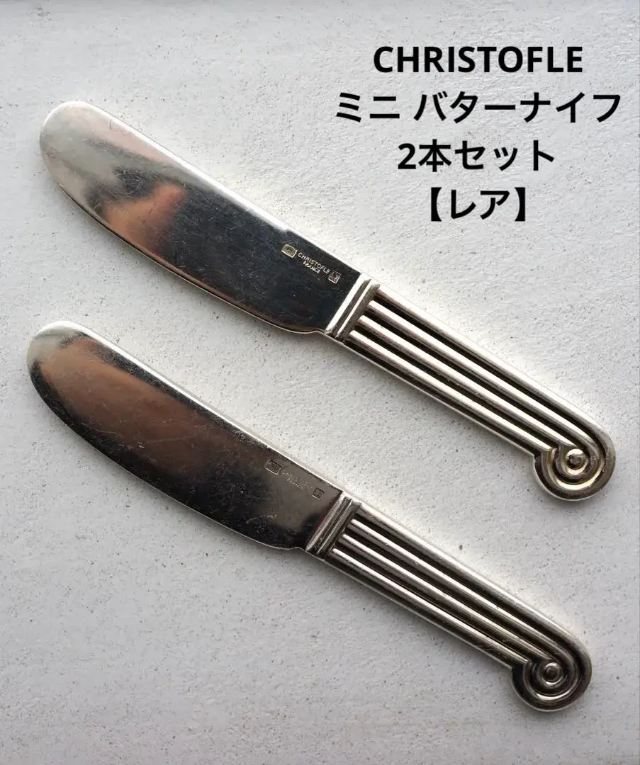 2026年最新】バターナイフ クリストフルの人気アイテム - メルカリ