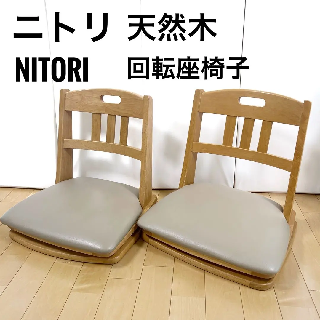 2026年最新】NITORI 主な素材：木 座椅子の人気アイテム - メルカリ