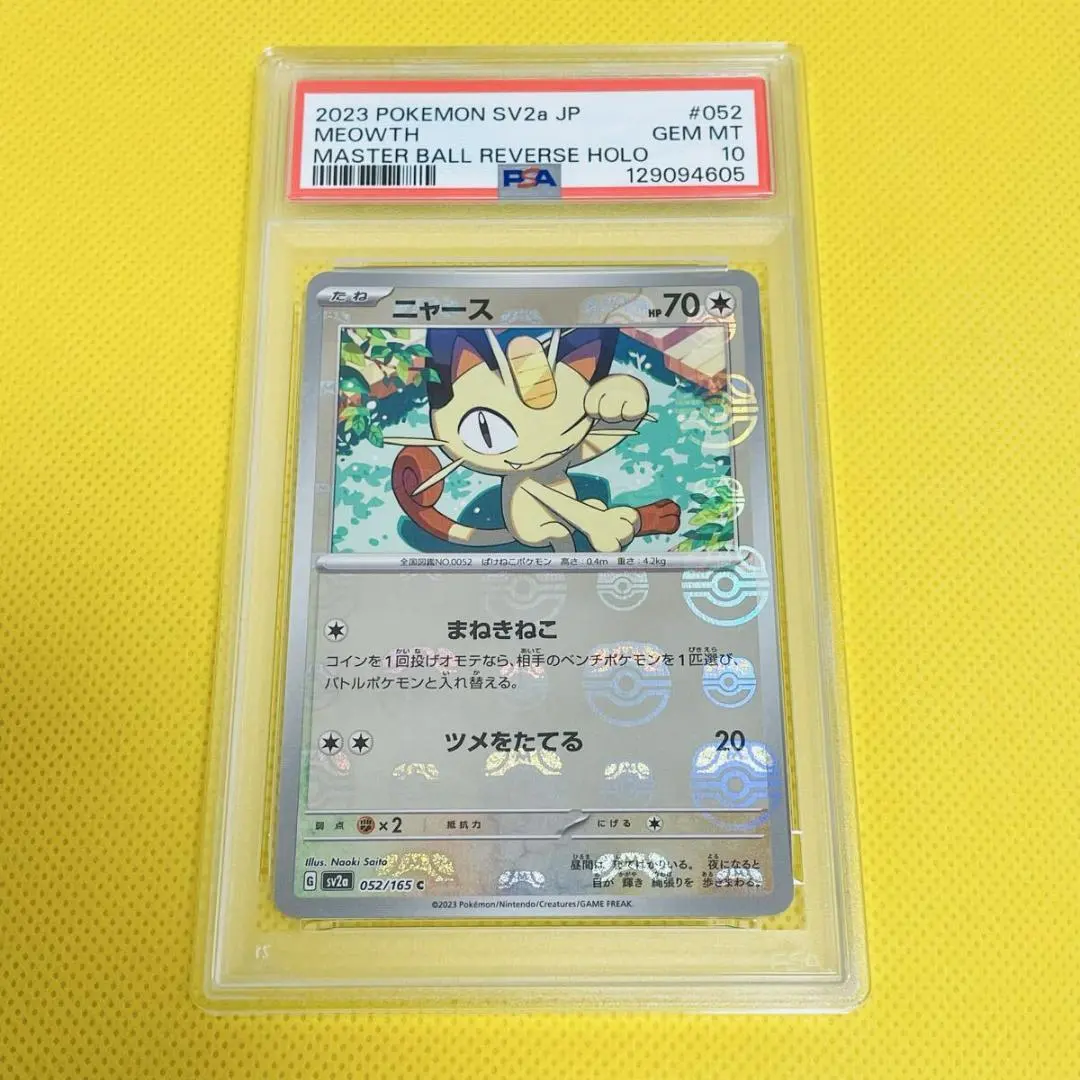 2026年最新】ニャース マスターボール psa10の人気アイテム - メルカリ
