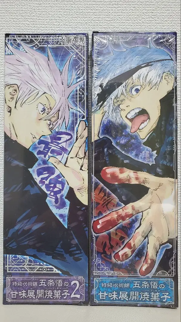 2026年最新】特級呪術師五条悟の甘味展開焼菓子の人気アイテム - メルカリ