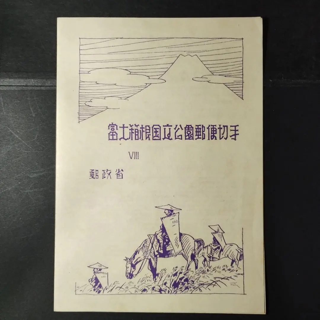 2026年最新】切手 富士箱根国立公園の人気アイテム - メルカリ