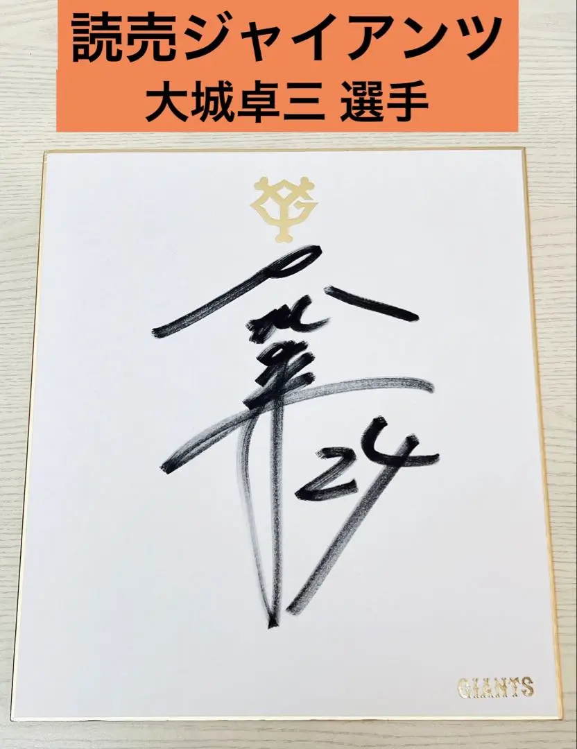 2026年最新】大城卓三 サインの人気アイテム - メルカリ