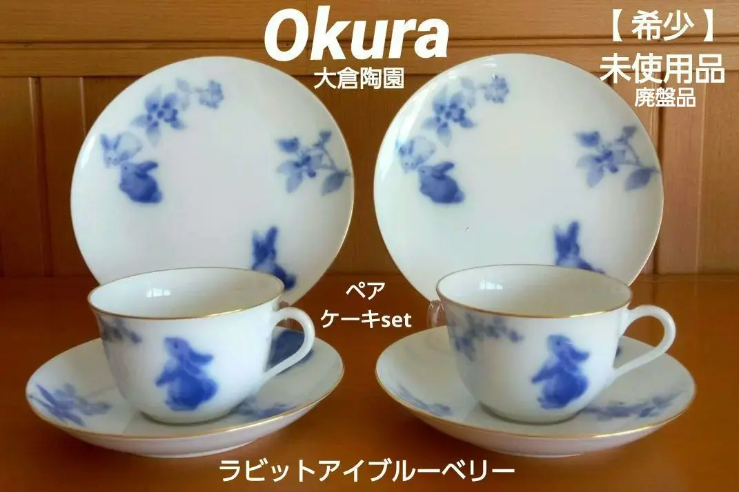 2026年最新】大倉陶園 うさぎの人気アイテム - メルカリ