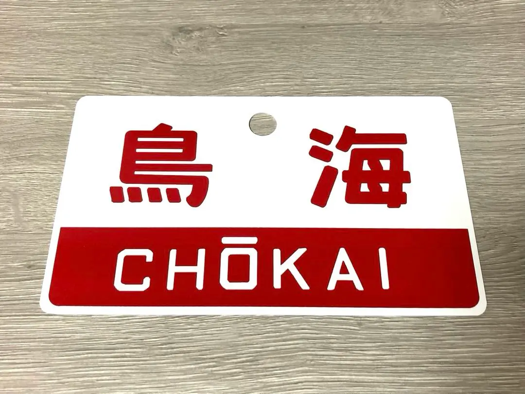 2026年最新】愛称板 急行の人気アイテム - メルカリ