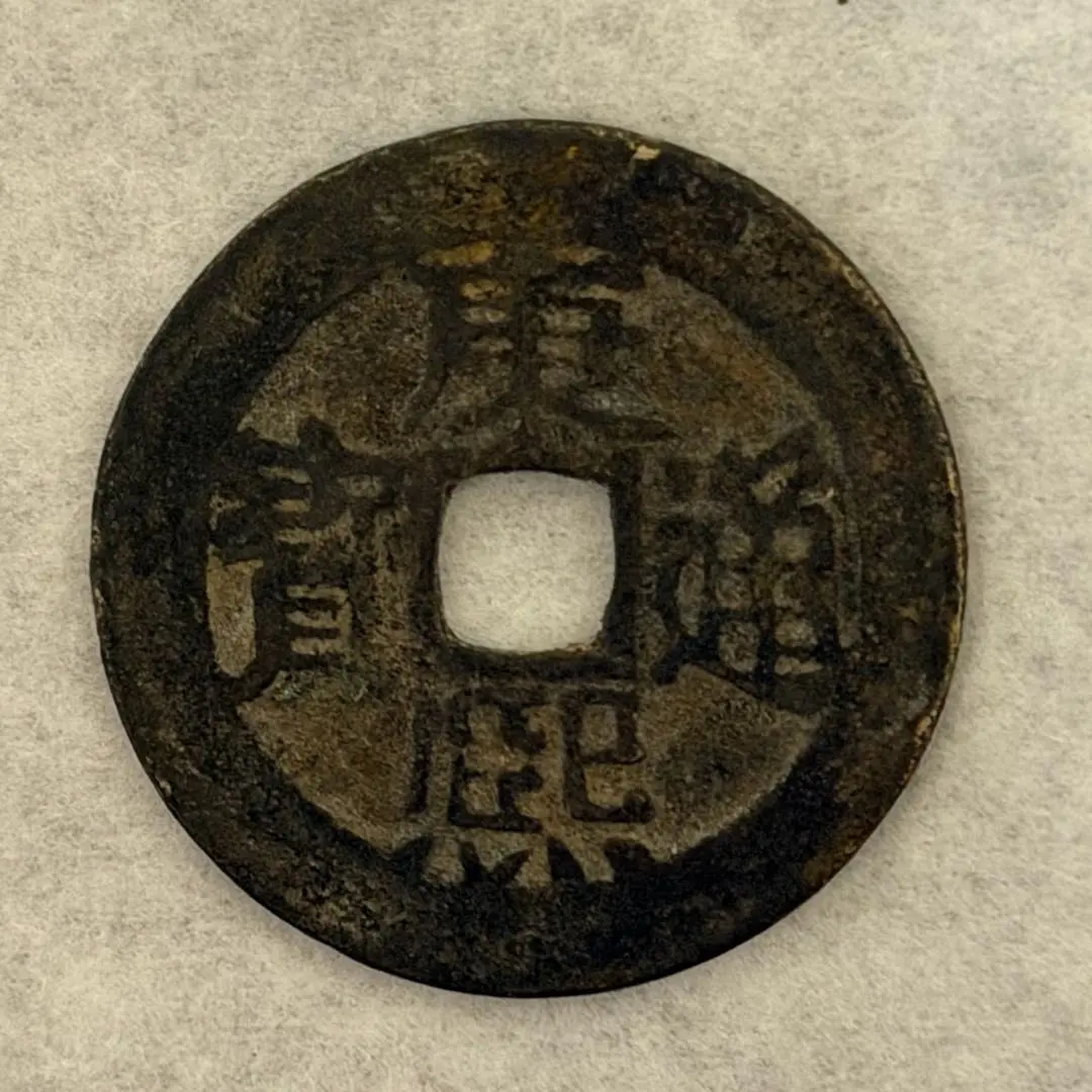 2026年最新】康熙通宝の人気アイテム - メルカリ