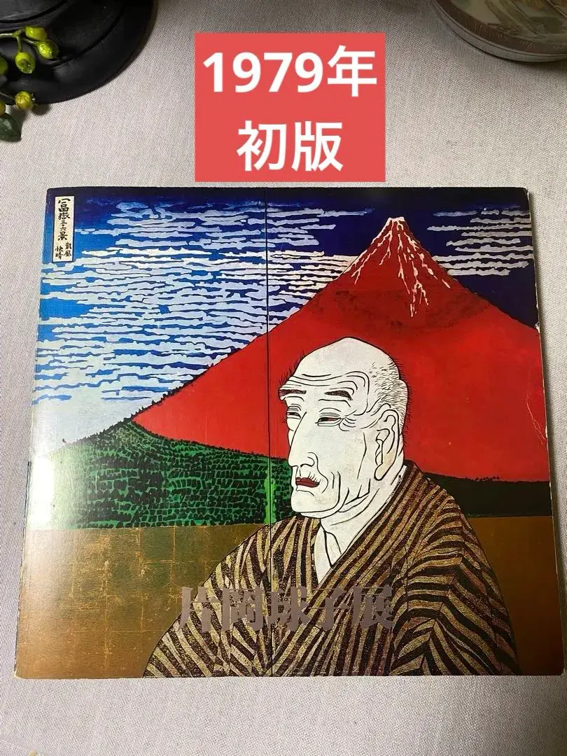 2026年最新】片岡球子 肉筆の人気アイテム - メルカリ
