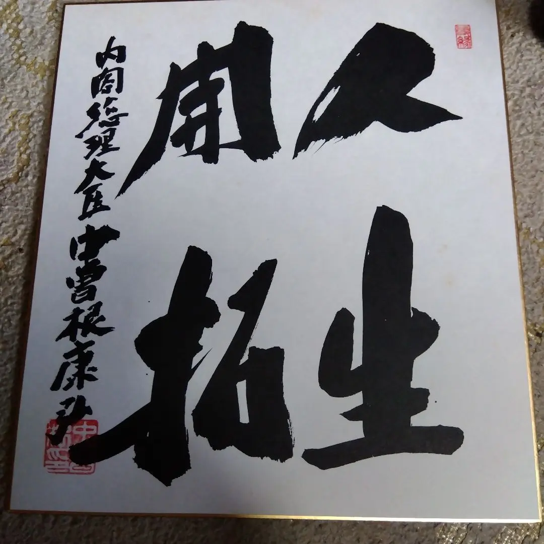 2026年最新】中曽根康弘 色紙の人気アイテム - メルカリ