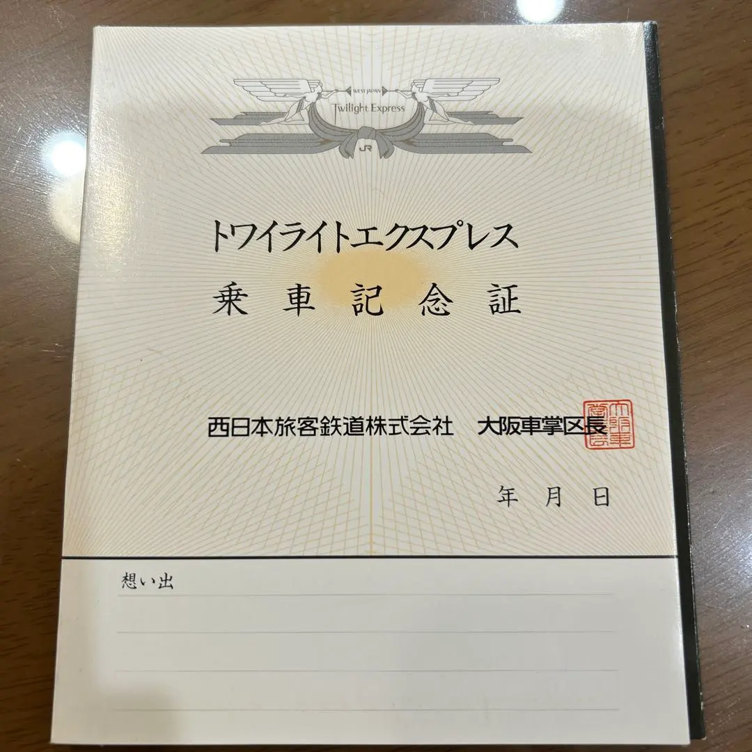 2026年最新】トワイライトエクスプレス乗車記念証の人気アイテム