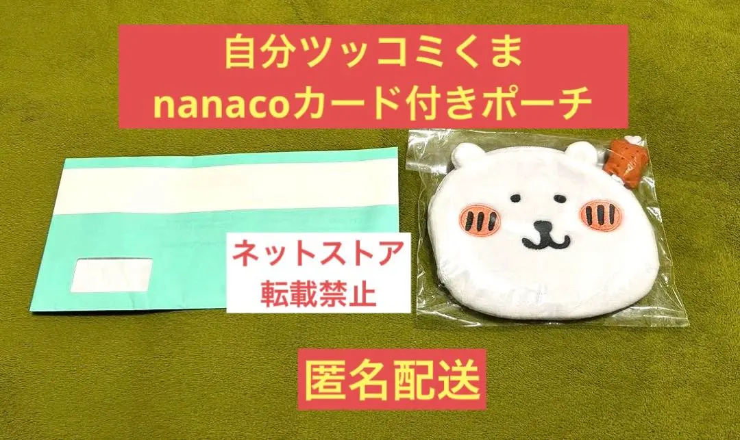 2026年最新】自分ツッコミくま nanacoの人気アイテム - メルカリ