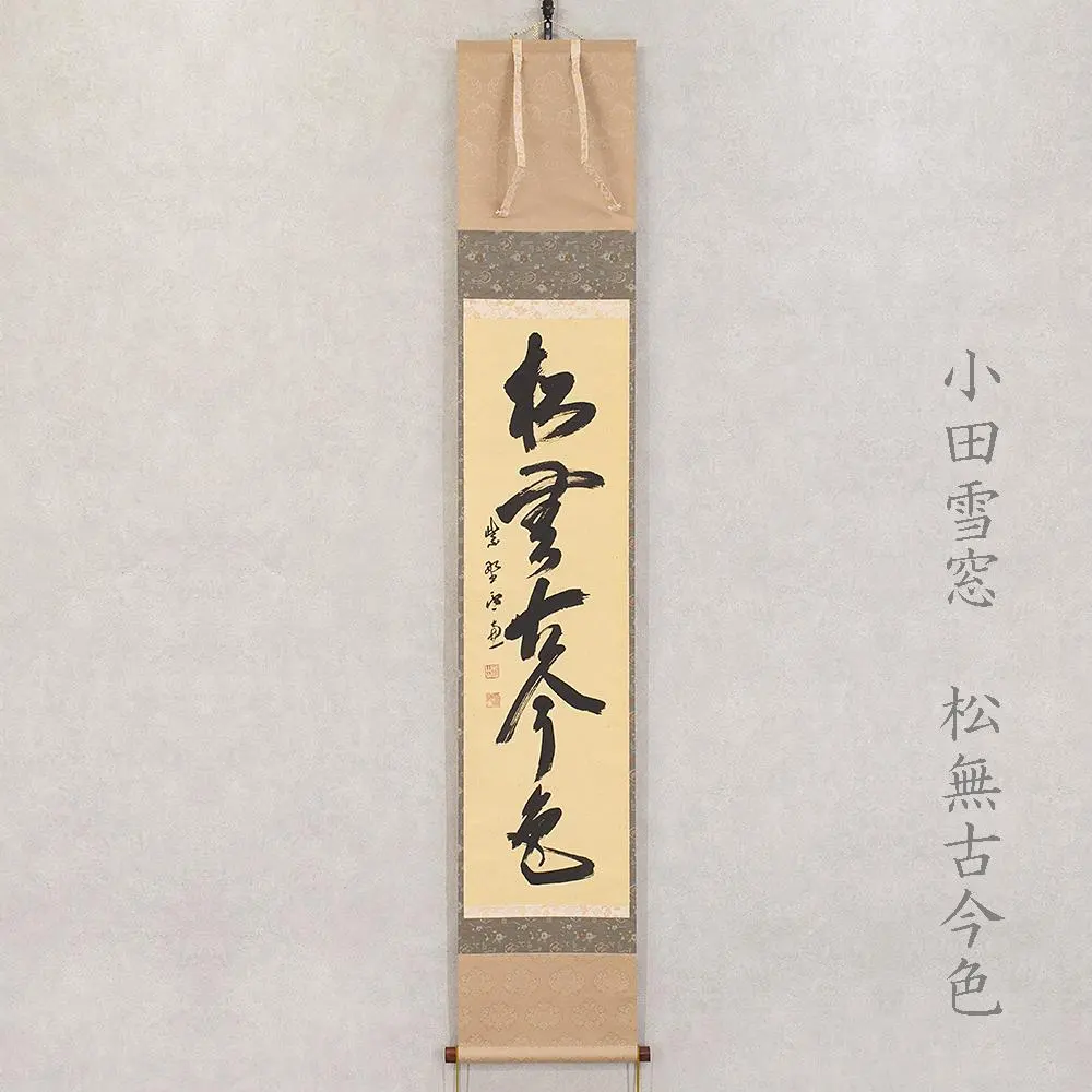 大徳寺派雪窓宗甫 老師 御筆「龍」 大亀老師 添書窯：宮川香雲無傷共箱。