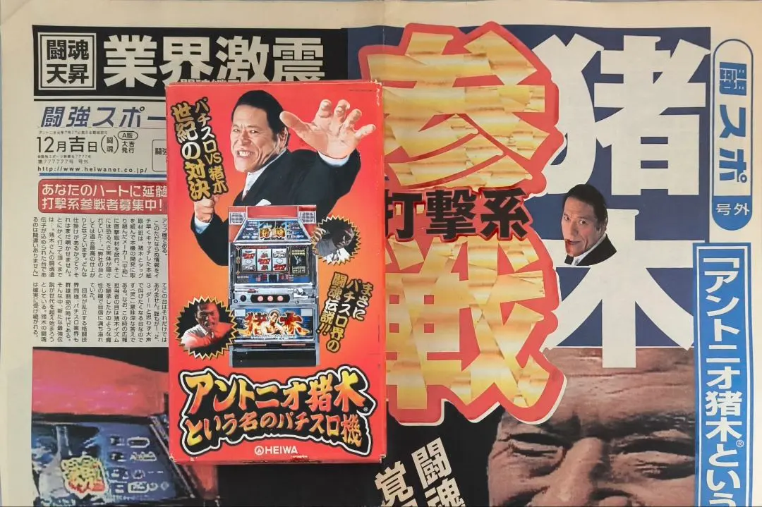 2026年最新】アントニオ猪木 パチスロの人気アイテム - メルカリ