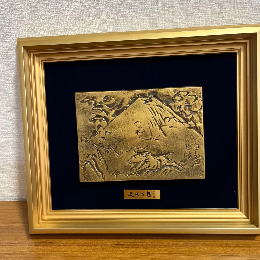 2026年最新】北村西望 額の人気アイテム - メルカリ