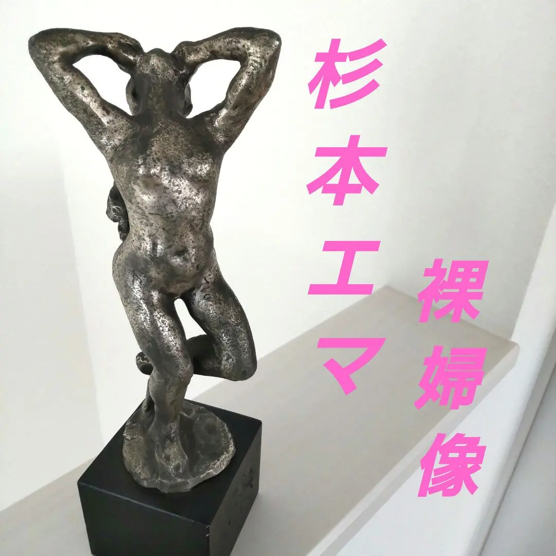 2026年最新】裸婦 ブロンズ像の人気アイテム - メルカリ