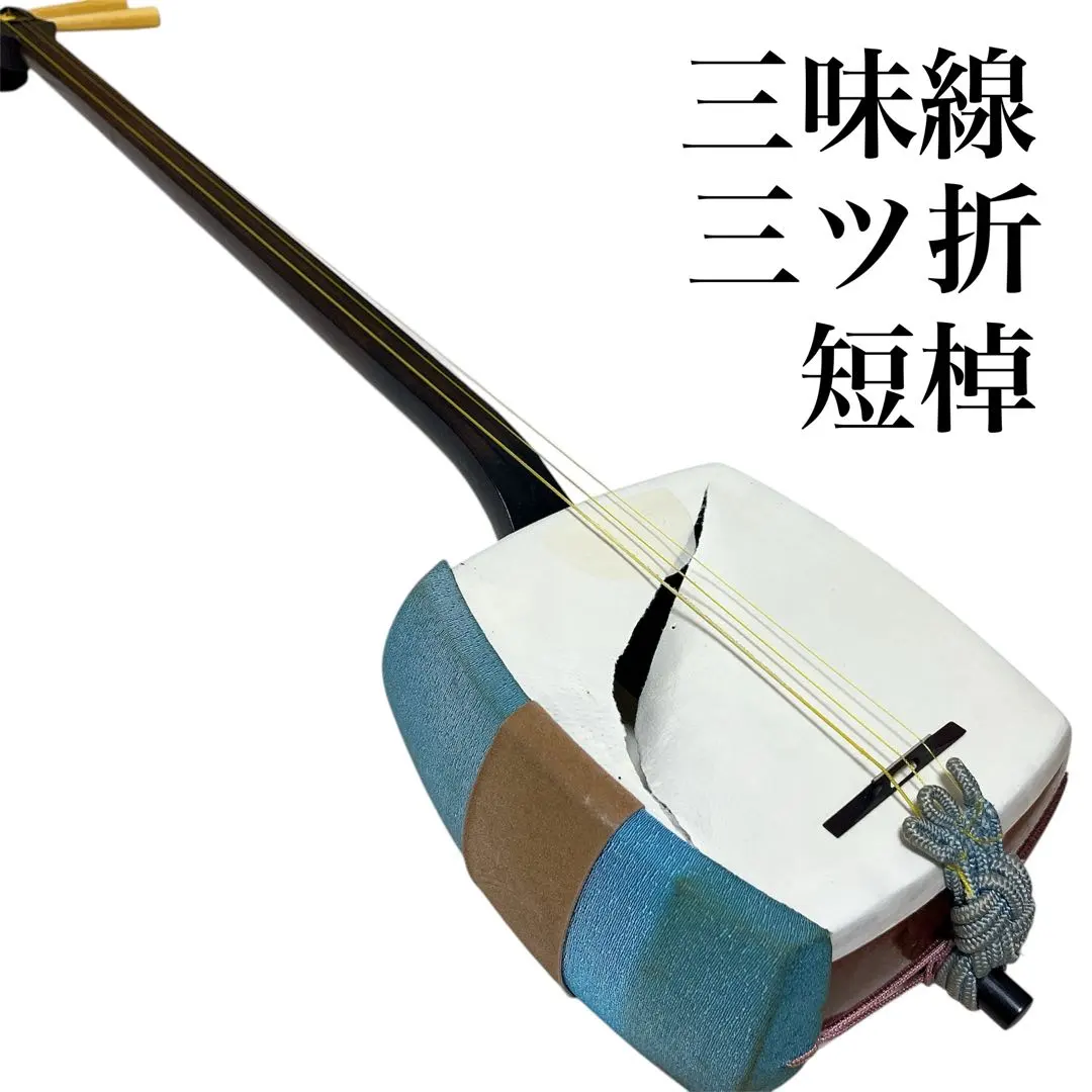 2026年最新】三味線 短棹の人気アイテム - メルカリ