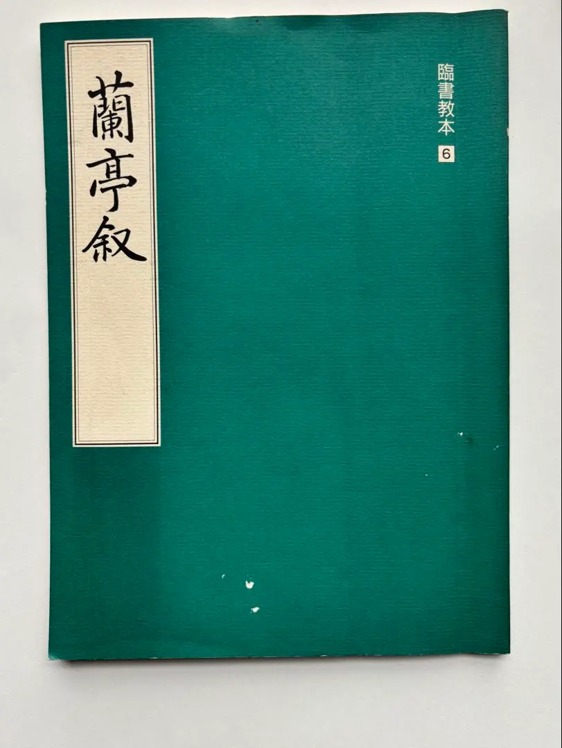 2026年最新】日本習字 原田観峰の人気アイテム - メルカリ