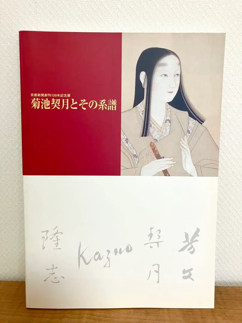 2026年最新】菊池契月の人気アイテム - メルカリ