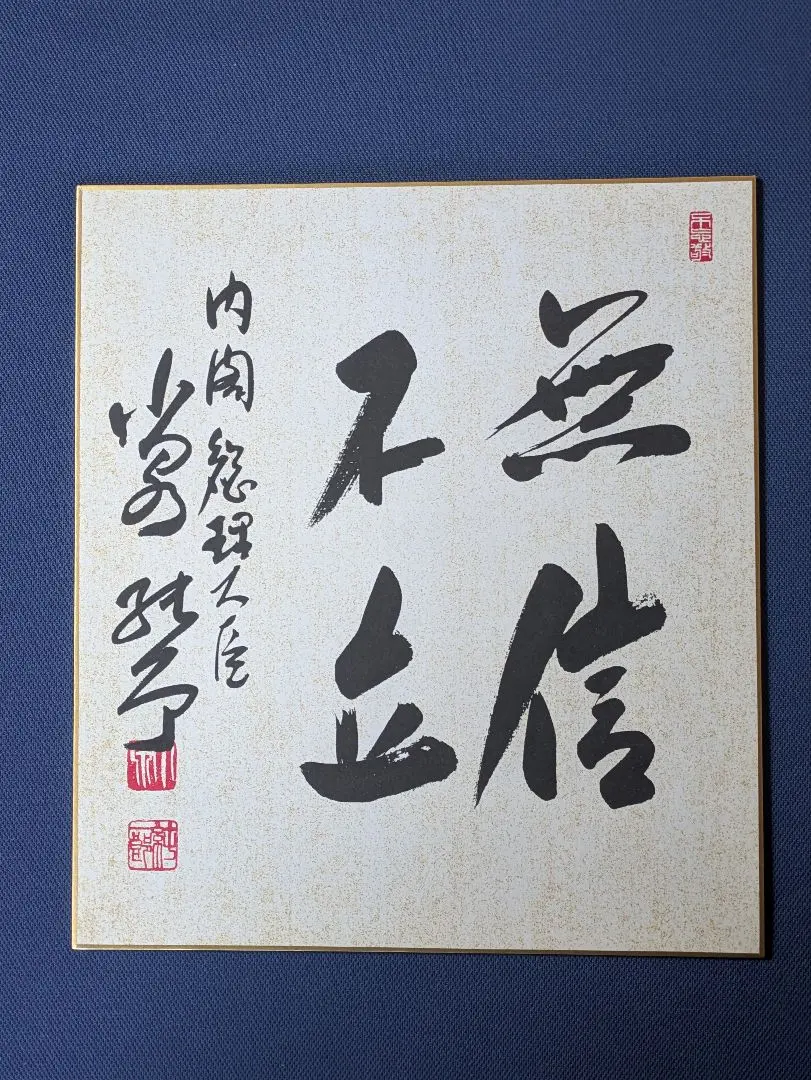 2026年最新】小泉純一郎色紙の人気アイテム - メルカリ