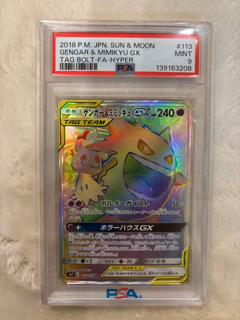 2026年最新】ゲンガー&ミミッキュgx hr psa10の人気アイテム - メルカリ